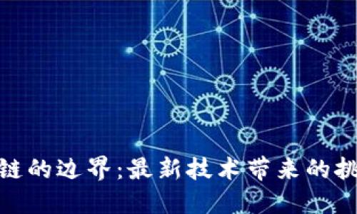突破区块链的边界：最新技术带来的挑战与机遇