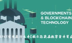 区块链CPCT究竟是什么币？揭示隐藏在数字货币背