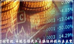 打破常规，币聪引领武汉区块链科技的未来变革