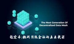 稳定币：挑战传统金融的未来武器