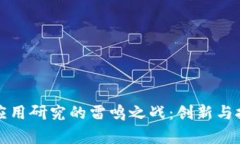 区块链应用研究的雷鸣之战：创新与挑战并存