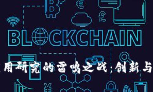 区块链应用研究的雷鸣之战：创新与挑战并存