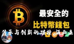区块链酒厂：传承与创新的碰撞，酒业未来的颠