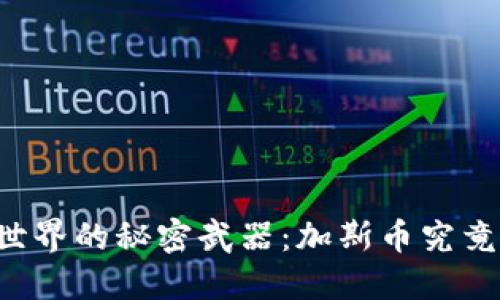 区块链世界的秘密武器：加斯币究竟是什么？