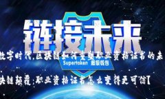 在数字时代，区块链如何重塑职业资格证书的未
