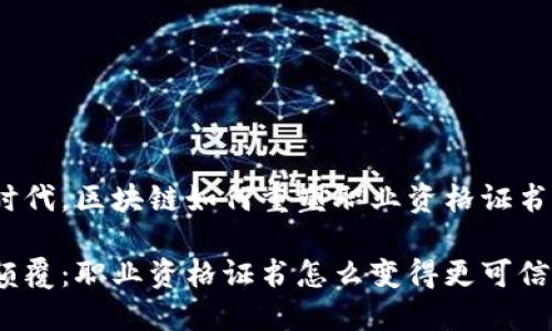 在数字时代，区块链如何重塑职业资格证书的未来？

区块链颠覆：职业资格证书怎么变得更可信？