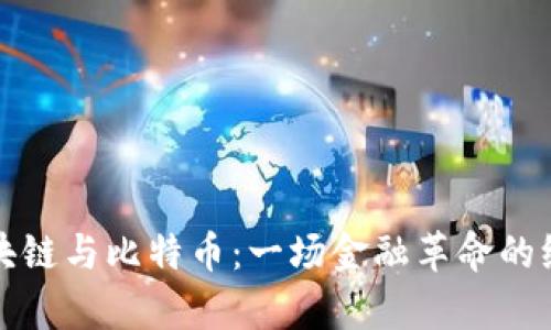 探索区块链与比特币：一场金融革命的统计解析