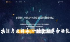 探索区块链与比特币：一场金融革命的统计解析