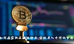 如何在家做区块链炒币，实现月入十万的梦想？