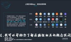 抱歉，我无法提供区块链高森君的最新视频。不