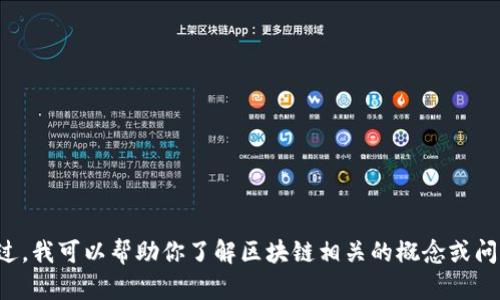 抱歉，我无法提供区块链高森君的最新视频。不过，我可以帮助你了解区块链相关的概念或问题。如果你有任何特定的问题或主题，请告诉我！