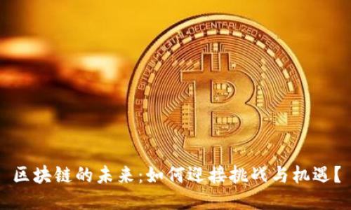 区块链的未来：如何迎接挑战与机遇？