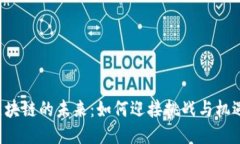 区块链的未来：如何迎接挑战与机遇？