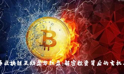 虚拟币区块链互助盘分红盘：解密投资背后的玄机与陷阱