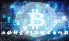 如何顺利提取你的区块链资产？破解云币网提现