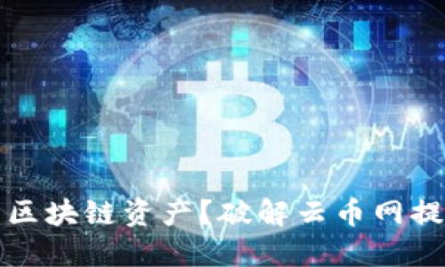 如何顺利提取你的区块链资产？破解云币网提现难题的终极指南