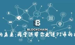 区块链的未来：周于洪带你走进PI币的神秘世界