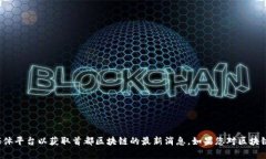 很抱歉，我无法提供实时的新闻更新或最新消息