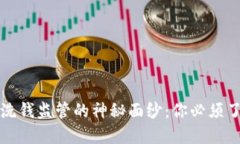 揭开区块链反洗钱监管的神秘面纱：你必须了解