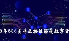 打破常规：2020年BEC美币区块链颠覆数字货币的传