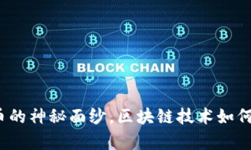 揭开沈阳贵人币的神秘面纱，区块链技术如何重塑城市经济?