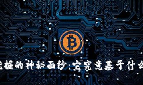 揭开比特币挖掘的神秘面纱：它究竟基于什么样的区块链？