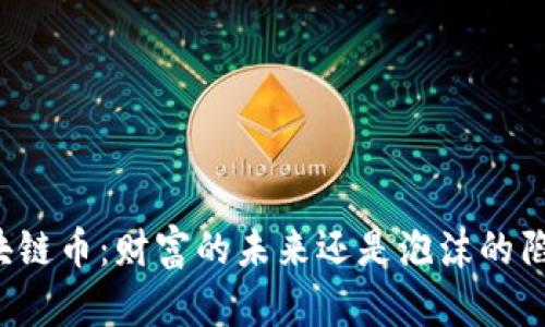 区块链币：财富的未来还是泡沫的陷阱？