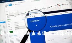 区块链币：财富的未来还是泡沫的陷阱？