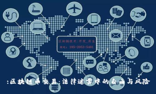 :区块链币交易：法律迷雾中的自由与风险
