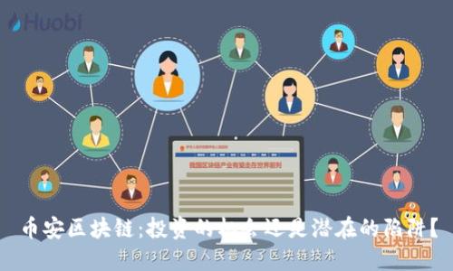 币安区块链：投资的机会还是潜在的陷阱？