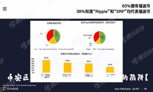 币安区块链：投资的机会还是潜在的陷阱？