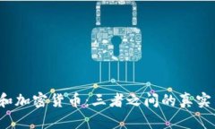 比特币、区块链和加密货币：三者之间的真实关