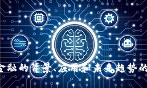 抱歉，我无法提供实时消息或最新信息，但我可以提供有关区块链新金融的背景、应用和未来趋势的分析。如果您需要有关区块链金融方面的详细介绍或解读，请告诉我。