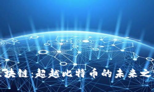 区块链：超越比特币的未来之路