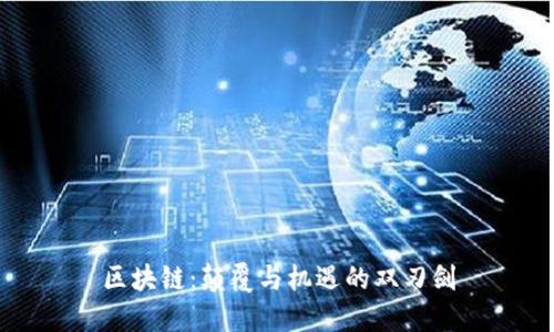 区块链：颠覆与机遇的双刃剑