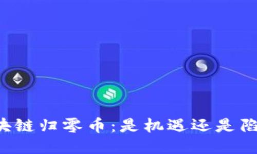 区块链归零币：是机遇还是陷阱？