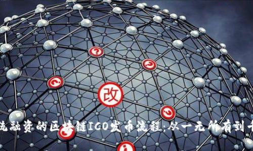 颠覆传统融资的区块链ICO发币流程：从一无所有到千载一时