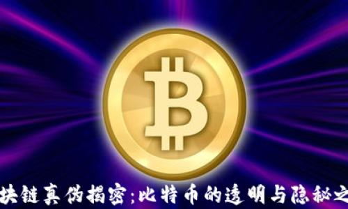 
区块链真伪揭密：比特币的透明与隐秘之间