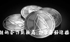 韩国区块链的合作新格局：你准备好迎接未来了
