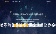 区块链世界的法律迷雾：哪些币种让你安心投资