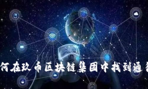 打破常规：如何在玖币区块链集团中找到通往未来的钥匙