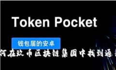 打破常规：如何在玖币区块链集团中找到通往未