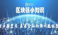 区块链币圈黑马：未来金融的游戏规则改变者！