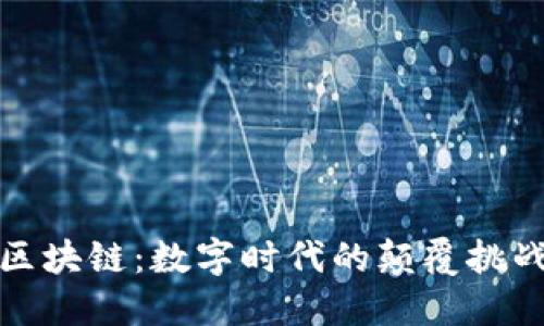 阿里云区块链：数字时代的颠覆挑战与机遇