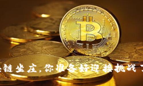 区块链坐庄，你准备好迎接挑战了吗？