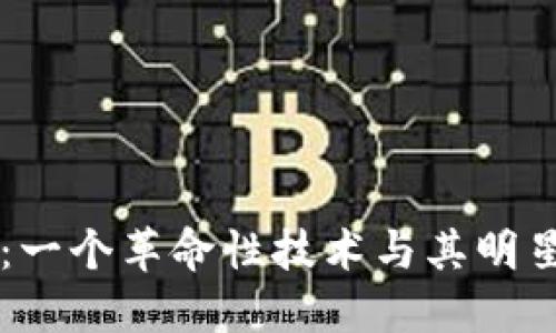 区块链与比特币：一个革命性技术与其明星应用的终极对决