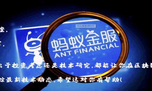 由于我无法提供实时的信息或最新动态，但可以给你介绍一些截止到2023年你可能会感兴趣的区块链产品和项目。这些项目在2023年期间可能会经历不同的开发和变化。以下是一些值得关注的区块链产品和技术：

### 1. 去中心化金融（DeFi）平台
去中心化金融是区块链技术应用的一个重要领域，这里有一些新的或持续流行的项目：

- **Uniswap V3**：这是一个去中心化交易所（DEX），通过自动化市场制造（AMM）来提供流动性，用户可以为不同的交易对提供流动性，同时也能控制他们的风险与收益。

- **Aave**：一个知名的去中心化借贷协议，用户可以以加密货币作为抵押进行借贷，最近推出了许多新功能以用户体验。

### 2. 非同质化代币（NFT）
NFT市场持续活跃，新出现的一些平台和项目包括：

- **OpenSea**：虽然不是一个新的平台，但OpenSea不断增加新功能，提供更丰富的NFT交易体验。

- **Rarible**：一个允许用户创建、销售和购买NFT的平台，同时也具有社区治理的特点。

### 3. 企业级区块链解决方案
在企业领域，区块链产品也在不断发展：

- **Hyperledger Fabric**：这是一个被广泛应用的开放源代码企业级区块链框架，支持高效、可扩展的分布式账本。

- **Corda**：由R3开发，专注于金融和商业行业，允许企业间进行无缝的价值传递。

### 4. 改进的区块链基础设施
基础设施的改进也是非常重要的，尤其是以下技术：

- **Polkadot**：这一跨链平台允许不同区块链之间的互操作性，最新的更新使其功能更加丰富。

- **Ethereum 2.0**：作为以太坊的重大升级，目标是提供更高的可扩展性和安全性，很多项目正在基于此进行创新。

### 5. 绿色区块链项目
随着对可持续发展的关注，绿色区块链项目也在上升：

- **Cardano**：其采用的权益证明（PoS）机制相对环保，并致力于可持续的区块链解决方案。

- **Tezos**：专注于提高区块链的可持续性，Tezos的自我升级机制能够减少硬分叉的需求。

### 结语
区块链技术的发展速度非常快，新产品和项目层出不穷。关注这些项目的最新动态，无论是出于投资考虑还是技术研究，都能让你在区块链领域保持前沿。如果你想进一步了解具体的项目或产品，建议查看相关的资料和社区讨论。

这样的格式和内容可以为需要了解区块链产品的人提供一些初步的认识，同时鼓励他们追踪最新技术动态。希望这对你有帮助！