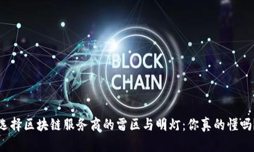选择区块链服务商的雷区与明灯：你真的懂吗？