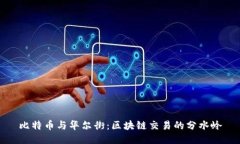 比特币与华尔街：区块链交易的分水岭