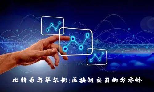 比特币与华尔街：区块链交易的分水岭